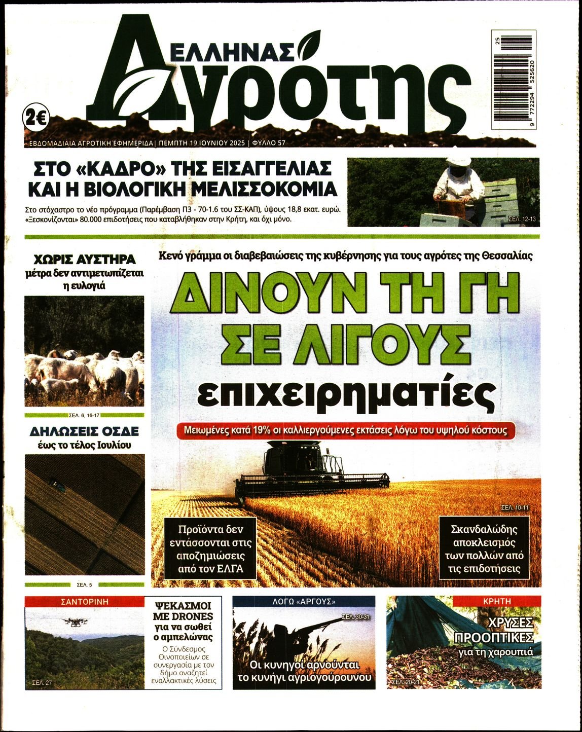 ΕΛΛΗΝΑΣ ΑΓΡΟΤΗΣ