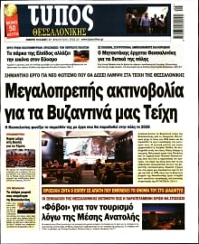 ΤΥΠΟΣ ΘΕΣΣΑΛΟΝΙΚΗΣ