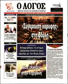Ο ΛΟΓΟΣ