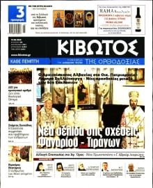 ΚΙΒΩΤΟΣ ΤΗΣ ΟΡΘΟΔΟΞΙΑΣ