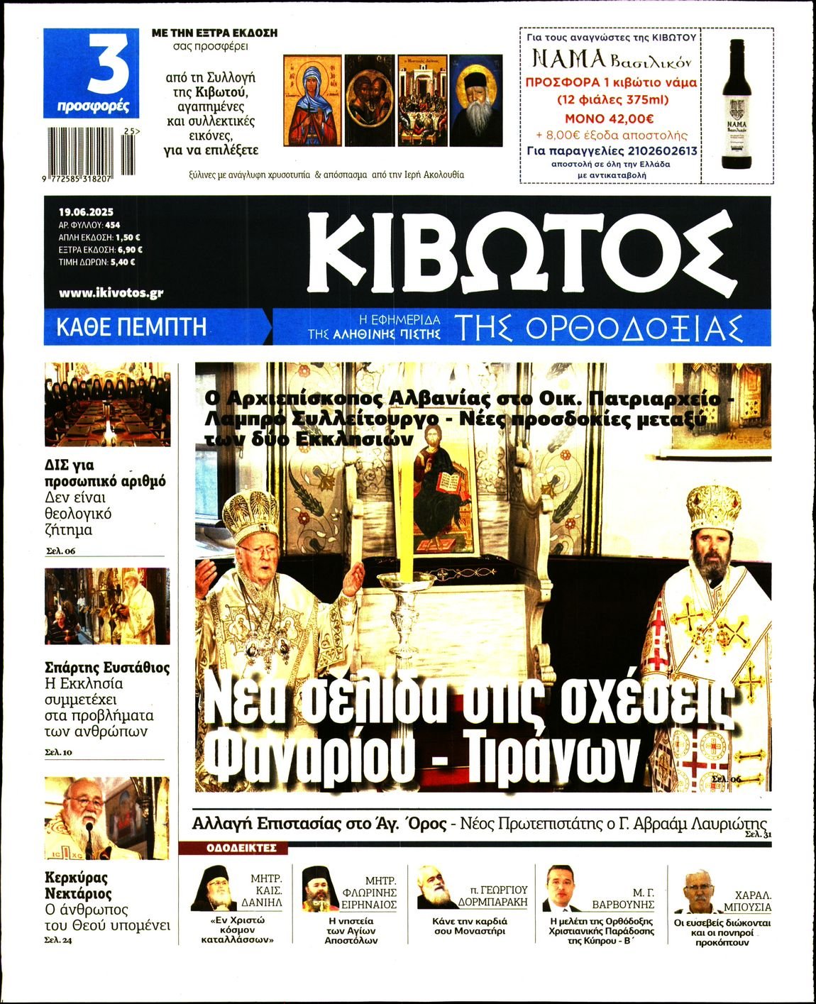 ΚΙΒΩΤΟΣ ΤΗΣ ΟΡΘΟΔΟΞΙΑΣ