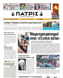 ΠΑΤΡΙΣ ΗΡΑΚΛΕΙΟΥ