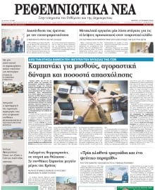 ΡΕΘΕΜΝΙΩΤΙΚΑ ΝΕΑ