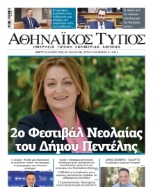 ΑΘΗΝΑΙΚΟΣ ΤΥΠΟΣ