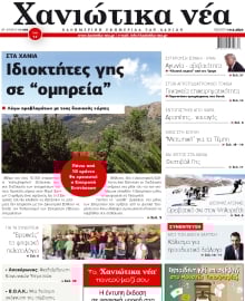 ΧΑΝΙΩΤΙΚΑ ΝΕΑ