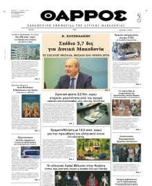 ΘΑΡΡΟΣ ΔΥΤΙΚΗΣ ΜΑΚΕΔΟΝΙΑΣ