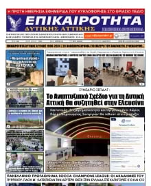 ΕΠΙΚΑΙΡΟΤΗΤΑ ΔΥΤΙΚΗΣ ΑΤΤΙΚΗΣ
