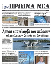 ΠΡΩΙΝΑ ΝΕΑ ΙΩΑΝΝΙΝΩΝ