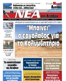 ΤΑ ΝΕΑ ΤΗΣ ΛΕΣΒΟΥ