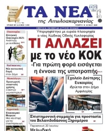 ΤΑ ΝΕΑ ΑΙΤΩΛΟΑΚΑΡΝΑΝΙΑΣ