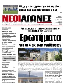 ΝΕΟΙ ΑΓΩΝΕΣ ΗΠΕΙΡΟΥ