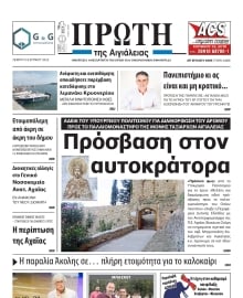 ΠΡΩΤΗ ΑΙΓΙΑΛΕΙΑΣ