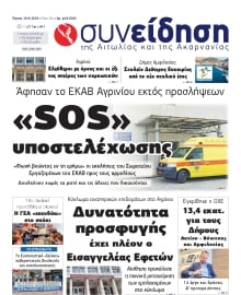 ΣΥΝΕΙΔΗΣΗ ΑΙΤΩΛΙΑΣ ΑΚΑΡΝΑΝΙΑΣ