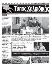 ΤΥΠΟΣ ΧΑΛΚΙΔΙΚΗΣ