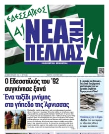 ΝΕΑ ΤΗΣ ΠΕΛΛΑΣ