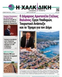 ΧΑΛΚΙΔΙΚΗ