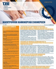 ΤΕΕ NEWSLETTER