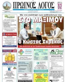 ΠΡΩΙΝΟΣ ΛΟΓΟΣ ΤΡΙΚΑΛΩΝ