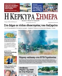 Η ΚΕΡΚΥΡΑ ΣΗΜΕΡΑ