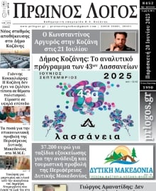ΠΡΩΙΝΟΣ ΛΟΓΟΣ ΚΟΖΑΝΗΣ
