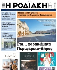 ΡΟΔΙΑΚΗ