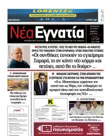 ΝΕΑ ΕΓΝΑΤΙΑ ΚΑΒΑΛΑΣ