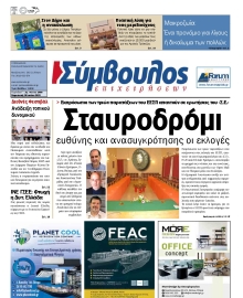ΣΥΜΒΟΥΛΟΣ ΕΠΙΧΕΙΡΗΣΕΩΝ  ΑΧΑΙΑΣ