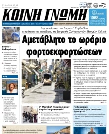 ΚΟΙΝΗ ΓΝΩΜΗ ΚΥΚΛΑΔΩΝ
