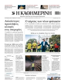 ΚΑΘΗΜΕΡΙΝΗ