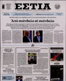 ΕΣΤΙΑ