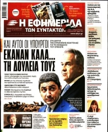 Η ΕΦΗΜΕΡΙΔΑ ΤΩΝ ΣΥΝΤΑΚΤΩΝ