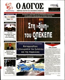 Ο ΛΟΓΟΣ