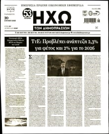 ΗΧΩ ΤΩΝ ΔΗΜΟΠΡΑΣΙΩΝ