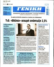 ΓΕΝΙΚΗ ΔΗΜΟΠΡΑΣΙΩΝ
