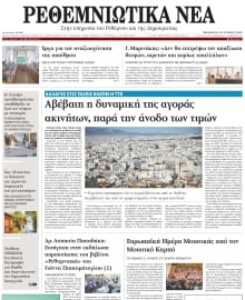 ΡΕΘΕΜΝΙΩΤΙΚΑ ΝΕΑ