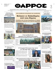 ΘΑΡΡΟΣ ΔΥΤΙΚΗΣ ΜΑΚΕΔΟΝΙΑΣ