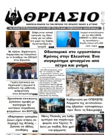 ΘΡΙΑΣΙΟ