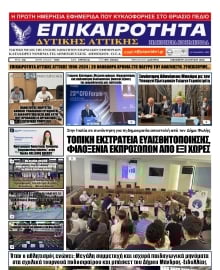 ΕΠΙΚΑΙΡΟΤΗΤΑ ΔΥΤΙΚΗΣ ΑΤΤΙΚΗΣ