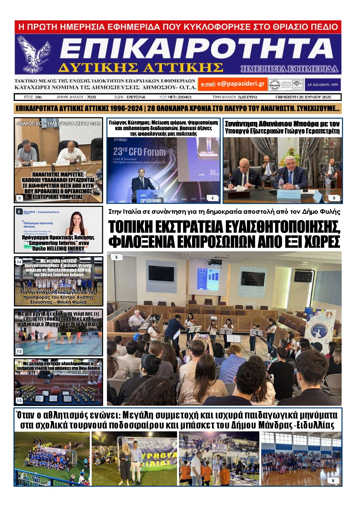 ΕΠΙΚΑΙΡΟΤΗΤΑ ΔΥΤΙΚΗΣ ΑΤΤΙΚΗΣ