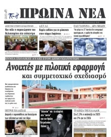 ΠΡΩΙΝΑ ΝΕΑ ΙΩΑΝΝΙΝΩΝ