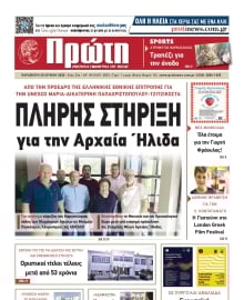 ΠΡΩΤΗ ΗΛΕΙΑΣ