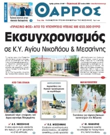 ΘΑΡΡΟΣ ΜΕΣΣΗΝΙΑΣ