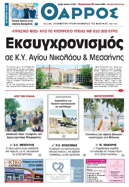 ΘΑΡΡΟΣ ΜΕΣΣΗΝΙΑΣ