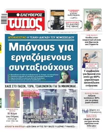 ΕΛΕΥΘΕΡΟΣ ΤΥΠΟΣ