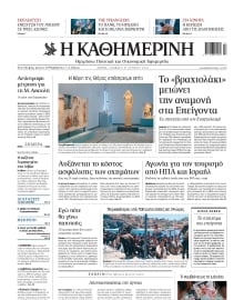 ΚΑΘΗΜΕΡΙΝΗ
