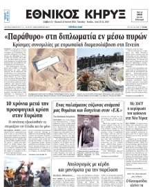 ΕΘΝΙΚΟΣ ΚΗΡΥΞ ΝΕΑΣ ΥΟΡΚΗΣ