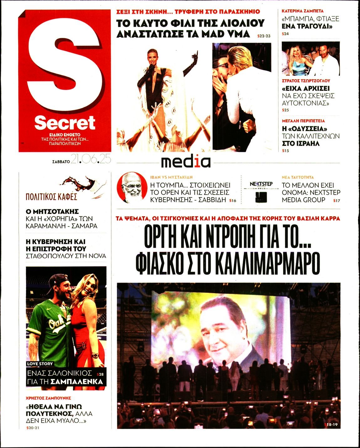 ΠΑΡΑΠΟΛΙΤΙΚΑ_SECRET