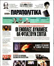 ΠΑΡΑΠΟΛΙΤΙΚΑ