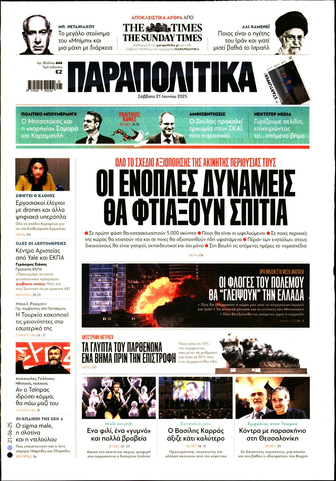 ΠΑΡΑΠΟΛΙΤΙΚΑ