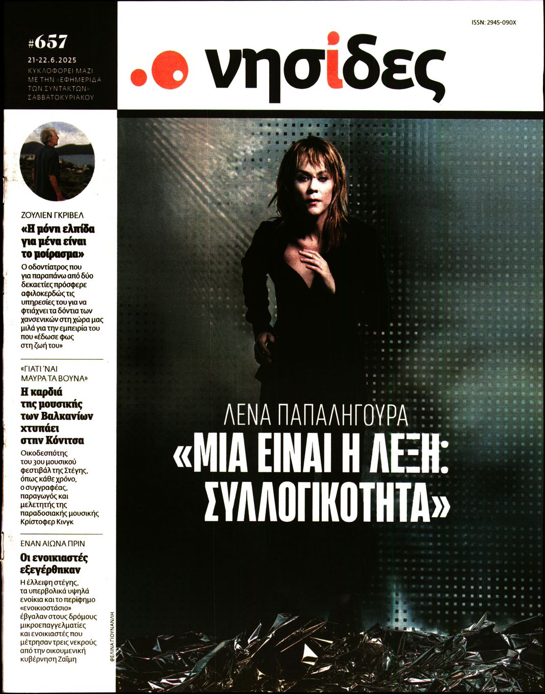 Η ΕΦΗΜΕΡΙΔΑ ΤΩΝ ΣΥΝΤΑΚΤΩΝ_ΝΗΣΙΔΕΣ